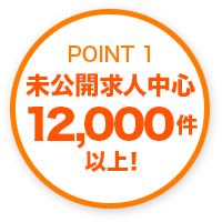 POINT1 未公開求人中心12,000件以上!