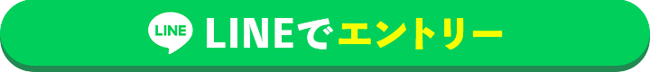 LINEでエントリー