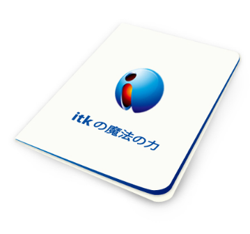 itkの魔法の力