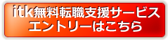 無料転職エントリーはこちら