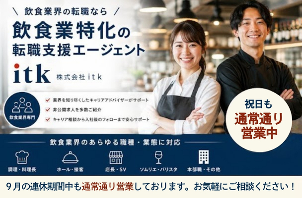 ９月の連休も通常営業｜飲食専門の無料転職相談
